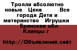 Тролли абсолютно новые › Цена ­ 600 - Все города Дети и материнство » Игрушки   . Брянская обл.,Клинцы г.